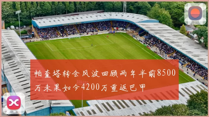 帕奎塔转会风波回顾两年半前8500万未果如今4200万重返巴甲