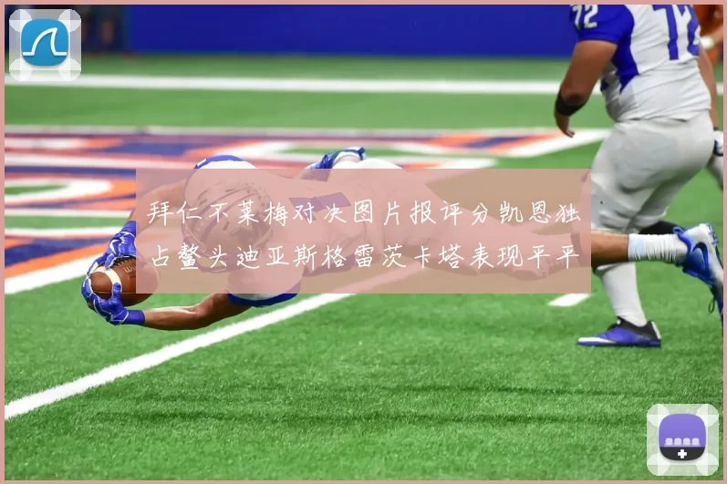 拜仁不莱梅对决图片报评分凯恩独占鳌头迪亚斯格雷茨卡塔表现平平