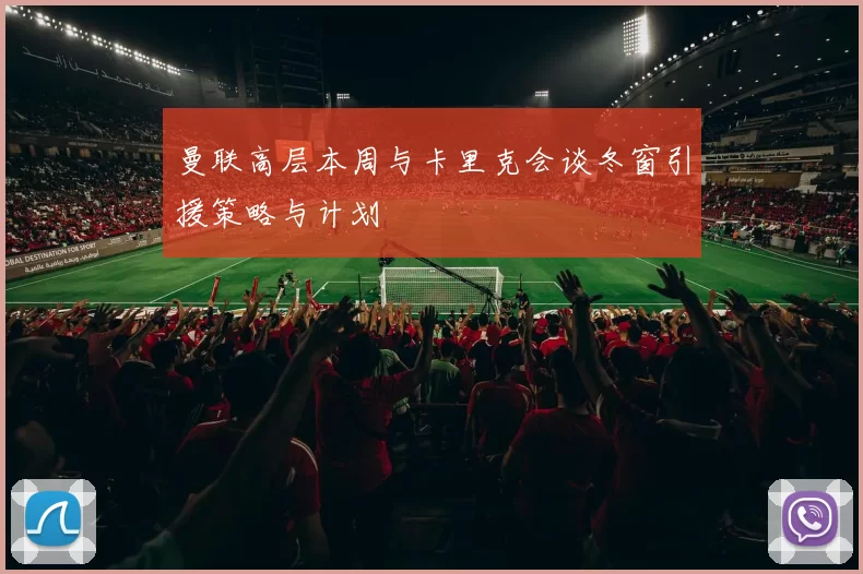 曼联高层本周与卡里克会谈冬窗引援策略与计划