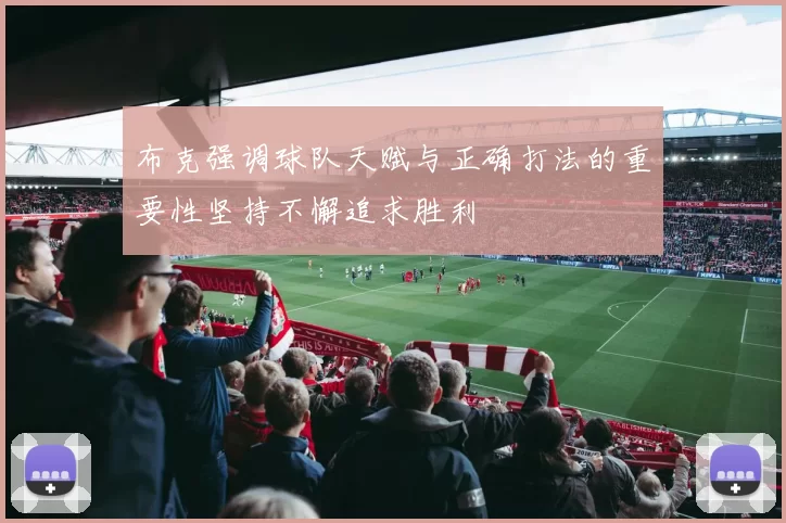 布克强调球队天赋与正确打法的重要性坚持不懈追求胜利